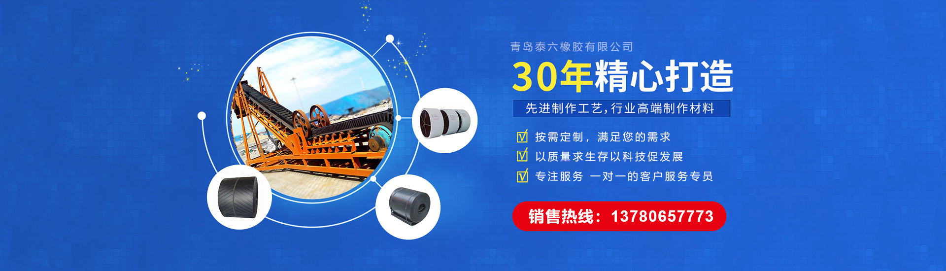 30年精心打造各型號(hào)輸送帶